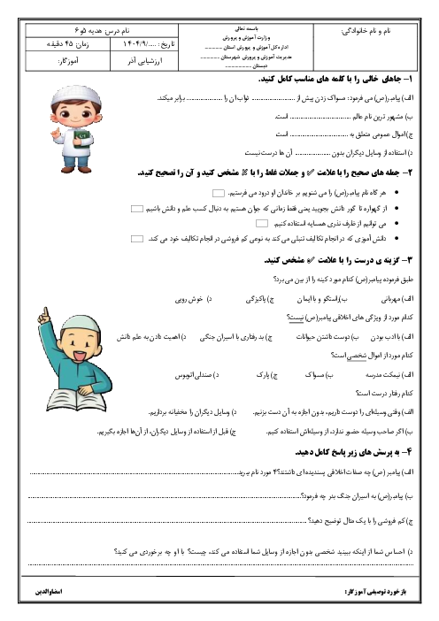 ارزشیابی هدیه‌های آسمان پایه پنجم درس‌های 5 و 6