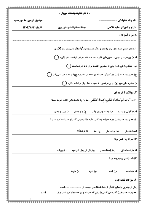 آزمون هدیه آسمان پایه سوم ابتدایی (درس‌های 1 تا 4)