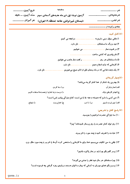 آزمون نوبت اول هدیه های آسمانی سوم دبستان غیر دولتی علامه تهران | دی 1397