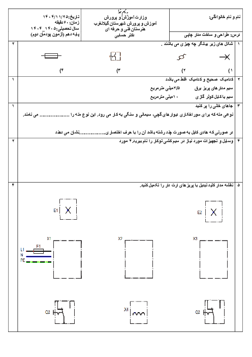 نمونه سوال پودمان 2 مدار چاپی: سیم کشی ساختمان