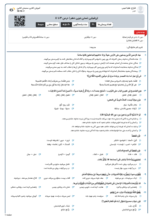 ارزشیابی تستی عربی دهم | درس 4 تا 8
