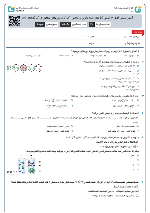 آزمون تستی فصل 3 شیمی (1) دهم رشته تجربی و ریاضی | آب کره و یون‌های محلول در آب (صفحه 91 تا 99)