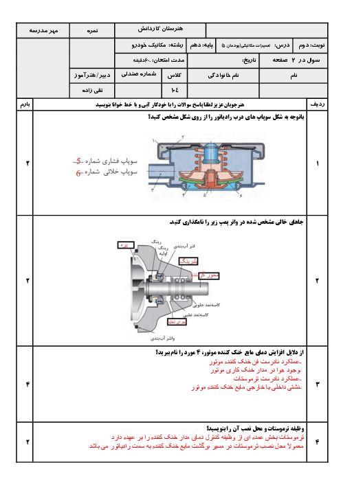 آزمون پودمان 5 تعمیرات مکانیکی موتور؛ تعمیر سیستم خنک کننده موتور
