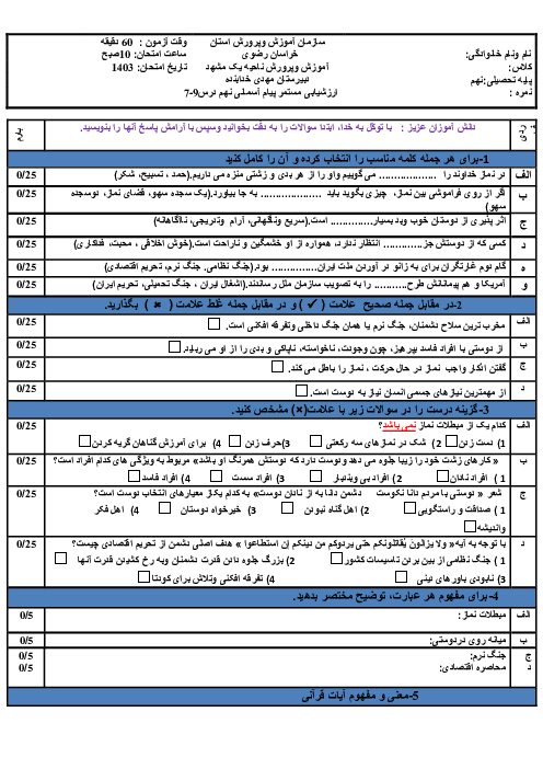 ارزشیابی مستمر درس 7 تا 9 پیام‌های آسمان نهم آموزشگاه خدابنده