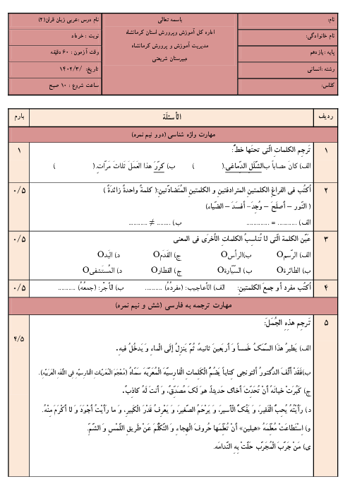 آزمون درس عربی یازدهم انسانی دبیرستان دخترانه شریعتی مرداد 1403