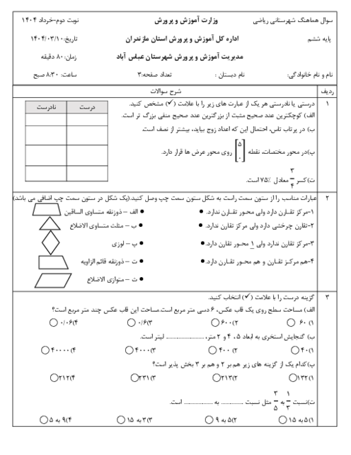 آزمون نهایی ریاضی ششم ناحیه عباس آباد خرداد 1404