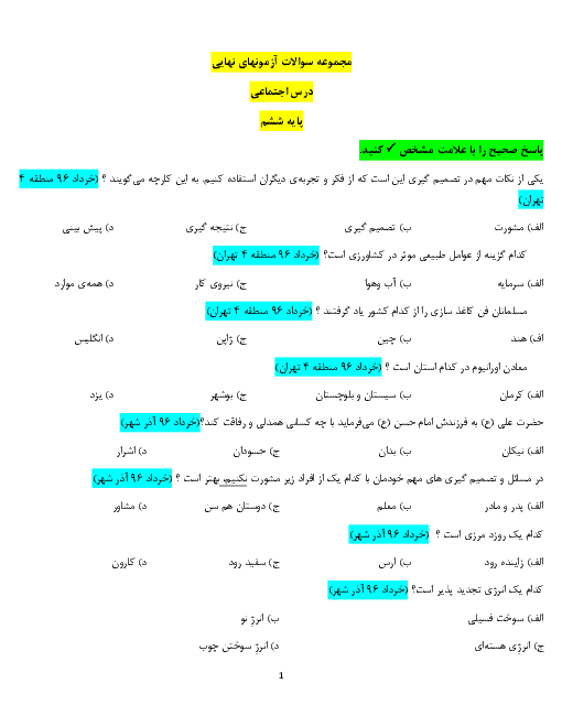 مجموعه سوالات آزمون های هماهنگ نوبت دوم مطالعات اجتماعی ششم ( مناطق تهران و برخی شهرستانها در سالهای 95 - 96 - 97)