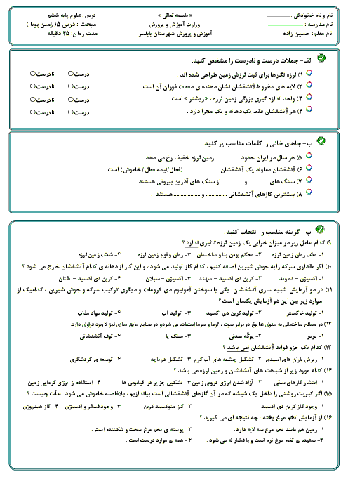 آزمون علوم تجربی ششم | درس 5: زمین پویا  30 سوال با پاسخنامه تشریحی