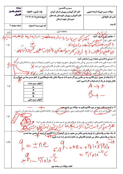 امتحان مستمر ص. 1 تا 21 فیزیک 2 رشته تجربی دبیرستان شهید ارسلان