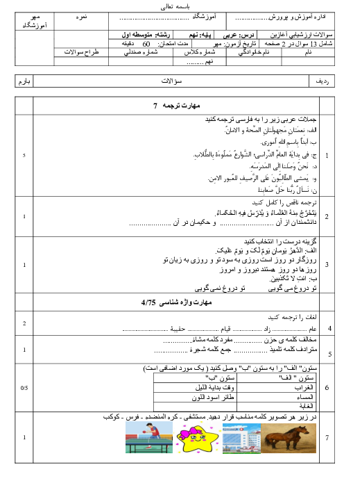 نمونه سوال ارزشیابی درس 1 عربی نهم مدرسه زینب مهر 1403