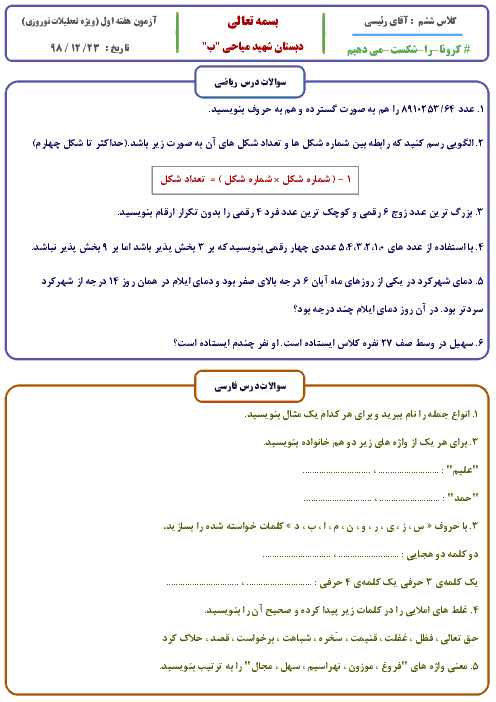 تکلیف هفتگی دروس ششم دبستان شهید میاحی | هفته سوم اسفند (ویژه تعطیلات کرونا)
