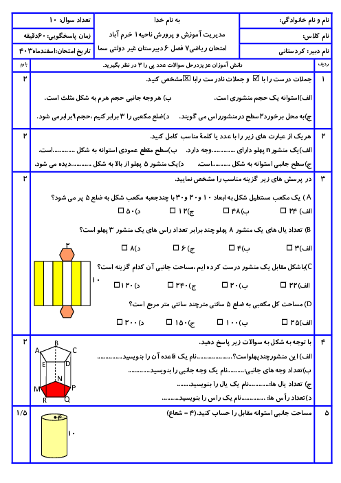 امتحان ریاضی هفتم | فصل 6: سطح و حجم