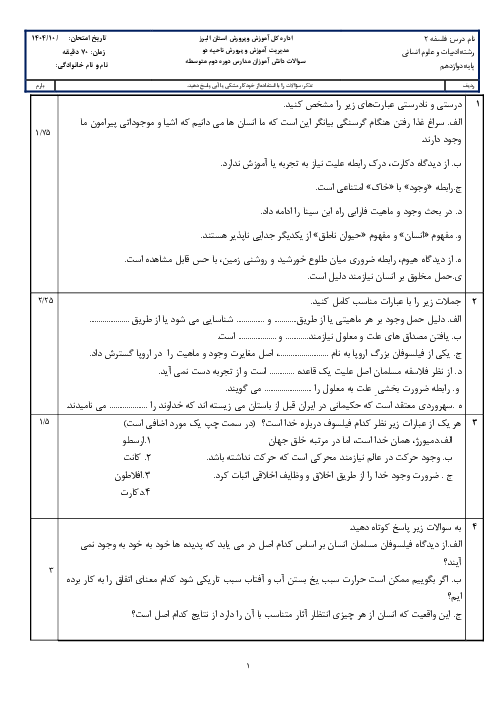 آزمون نوبت اول فلسفه دوازدهم انسانی دبیرستان شهدای سرحدآباد دی 1404