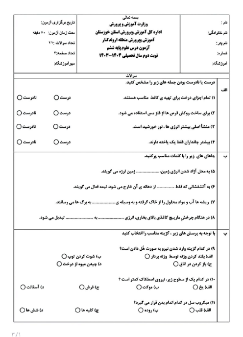 سوالات آزمون هماهنگ علوم ششم اروندکنار اردیبهشت 1404