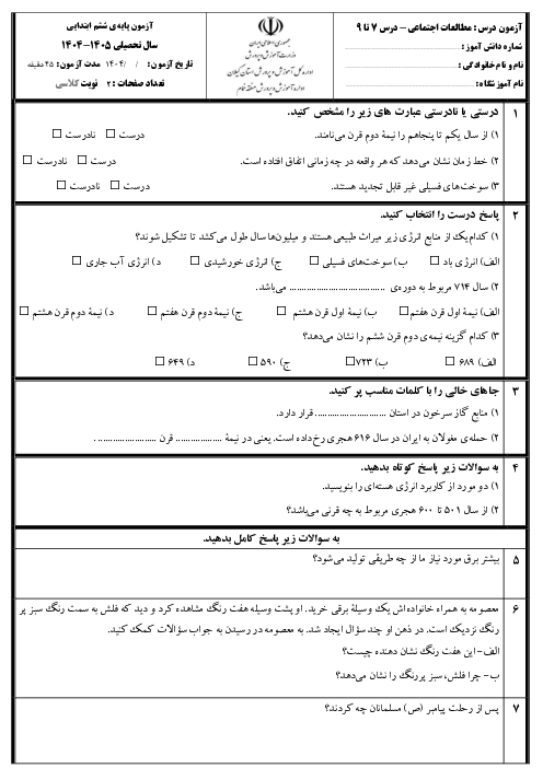 آزمون مداد کاغذی مطالعات اجتماعی ششم دبستان درس 7 تا 9