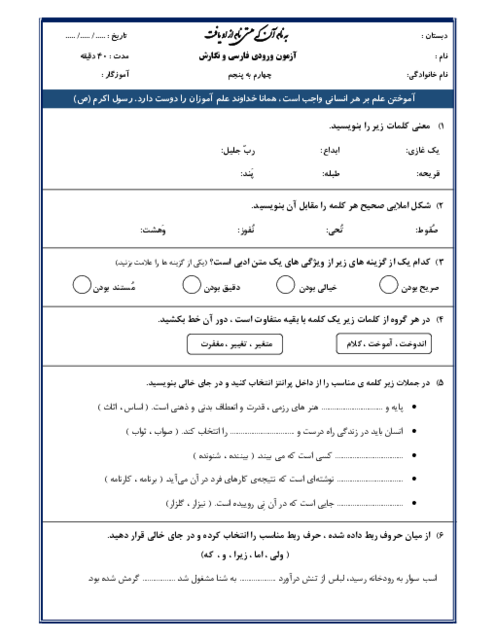 آزمون تعیین سطح مهارت فارسی و نگارش دانش آموزان ورودی از پایه چهارم به پنجم