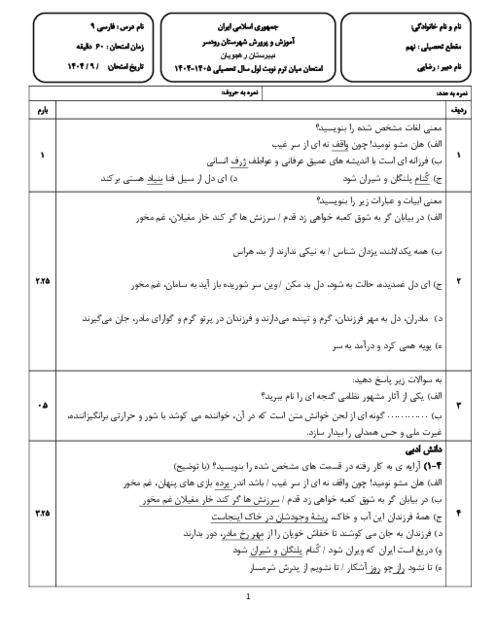 آزمون درس 7 و 8 فارسی نهم