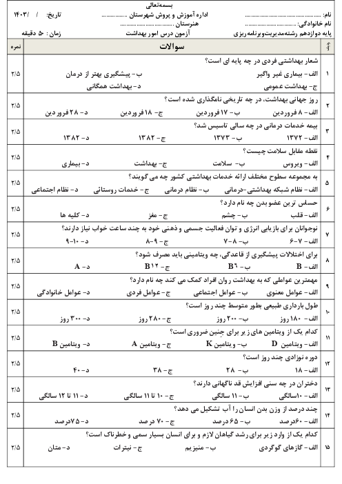 آزمون پایانی چهارگزینه ای درس امور بهداشت خانواده پایه دوازدهم هنرستان ام ابیها