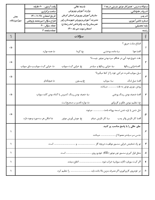 سوالات امتحان نوبت اول تعمیرکار اتومبیل‌های سواری بنزینی درجه 1 یازدهم هنرستان ولایت | دی 1400