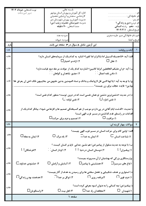 نمونه سوال پایانی نوبت دوم 1404 دین و زندگی 1 دهم انسانی دبیرستان حضرت زینب