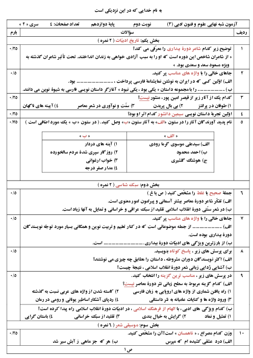 سوالات آزمون شبه نهایی علوم و فنون ادبی (3) دوازدهم | خرداد 1400 (سری 2)