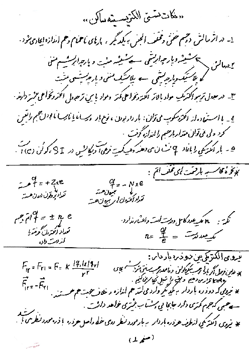 جزوه نکات تستی و کلیدی الکتریسیته ساکن
