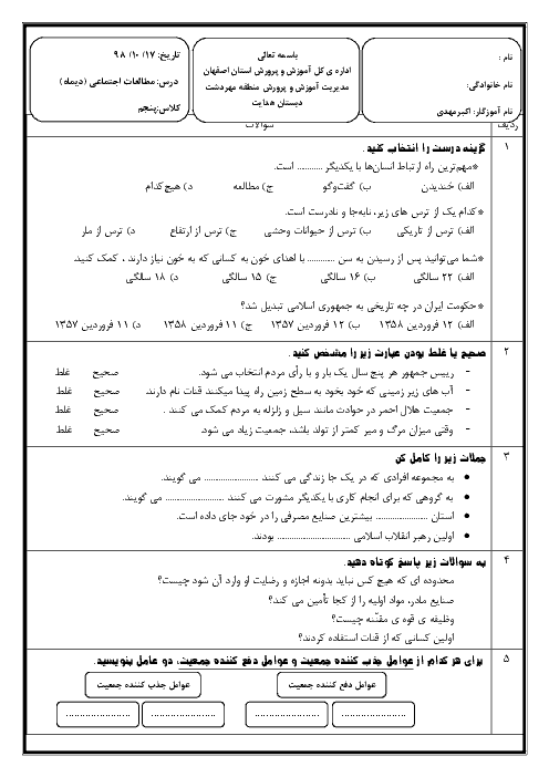 ارزشیابی نوبت اول مطالعات اجتماعی پنجم دبستان هدایت | دی 98