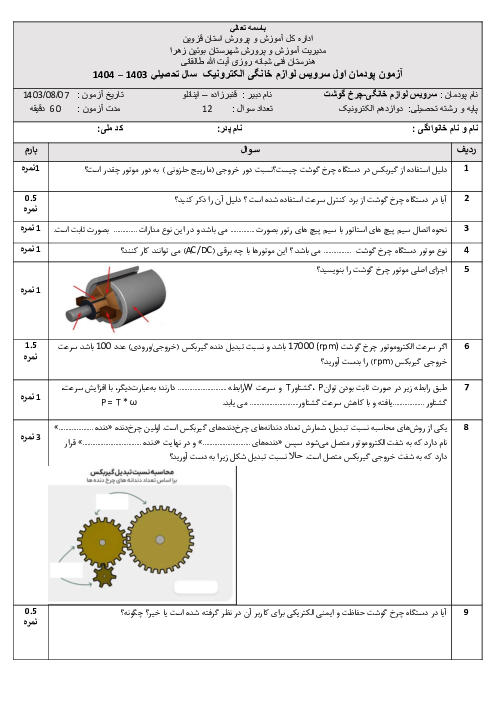 آزمون پودمان 1: سرویس دستگاه چرخ گوشتی | کارگاه نصب و سرویس دستگاه های الکترونیکی خانگی