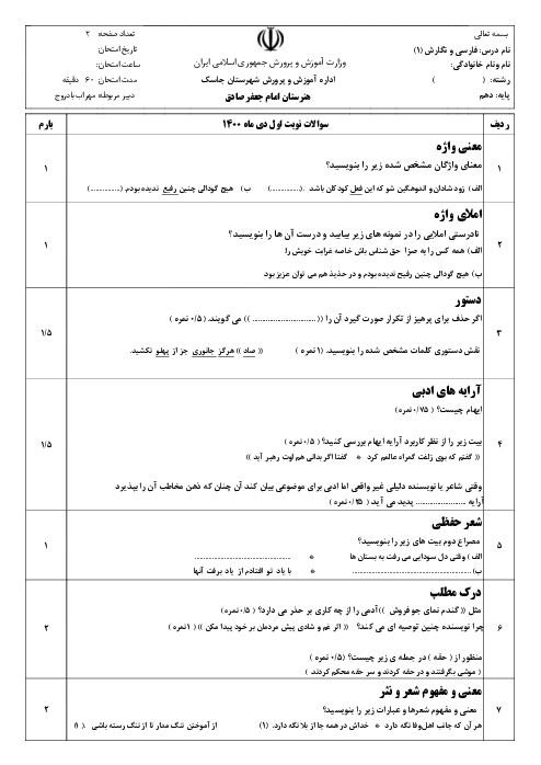 آزمون نیمسال اول فارسی و نگارش (1) دهم هنرستان امام جعفر صادق | دی 1400