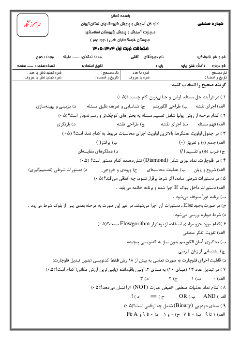 آزمون پودمان 3: حل مسئله و الگوریتم و فلوچارت | دانش فنی پایه رشته کامپیوتر