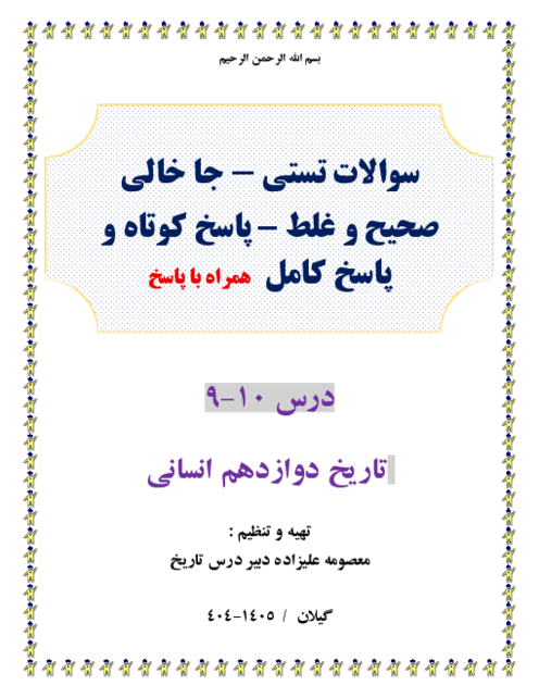 150 سوال طبقه بندی شده تستی و ص وغ و جاخالی و پاسخ کوتاه و کامل درس 9 - 10 تاریخ دوازدهم انسانی