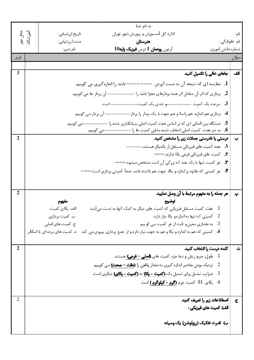 سوالات امتحان فیزیک فنی هنرستان | فصل 1: فیزیک و اندازه گیری