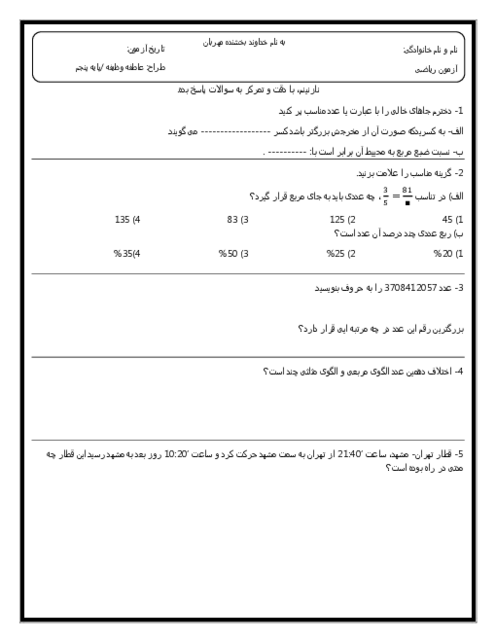 آزمون نوبت اول ریاضی پایه پنجم دبستان نسل کارا دی 1404