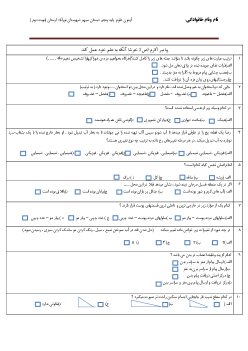 سوالات آزمون علوم نوبت دوم پایه پنجم دبستان سپهر اردیبهشت 1403