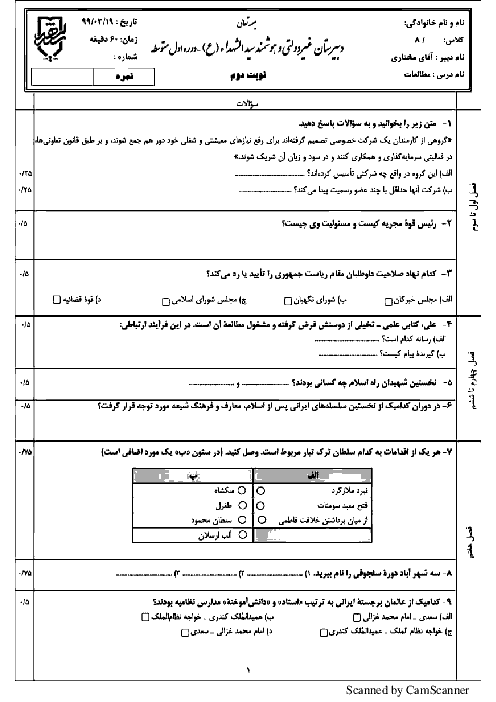 آزمون نوبت دوم مطالعات اجتماعی هشتم مدرسه سید الشهدا (ع) | خرداد 1399