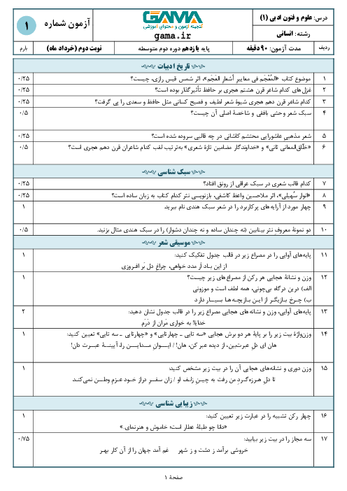 بسته ویژه نمره بیست: 5 نمونه سوال شبه نهایی علوم و فنون ادبی (2) یازدهم انسانی