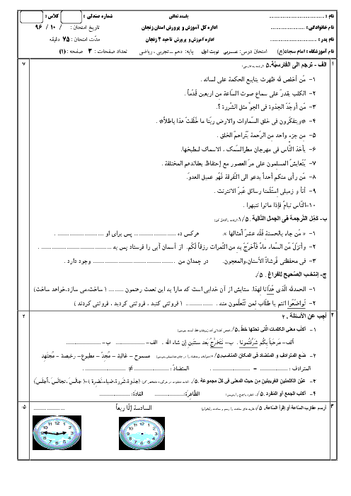 امتحان نوبت اول عربی (1) دهم دبیرستان امام سجاد (ع) | دی 1396