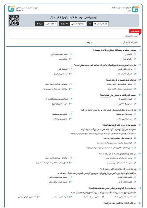 آزمون تستی درس 10 فارسی نهم | آرشی دیگر