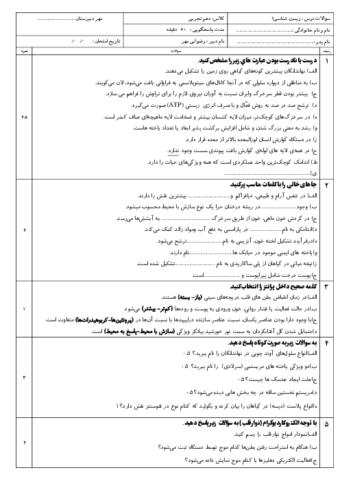 آزمون نوبت دوم زیست دهم