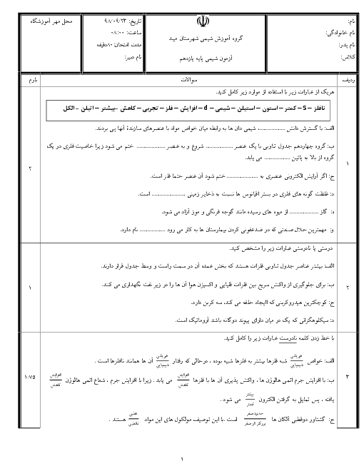 امتحان میان ترم شیمی (2) یازدهم دبیرستان شهید صدوقی ندوشن | ابتدای کتاب تا پایان فصل 1