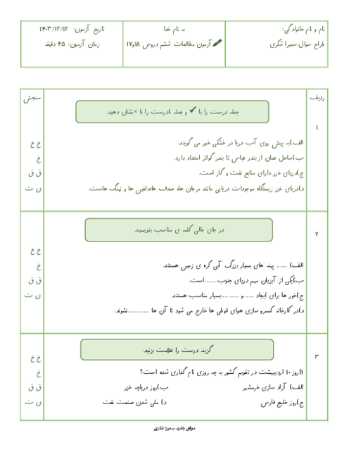 آزمون مداد کاغذی درس 17 و 18 مطالعات اجتماعی ششم دبستان شرف