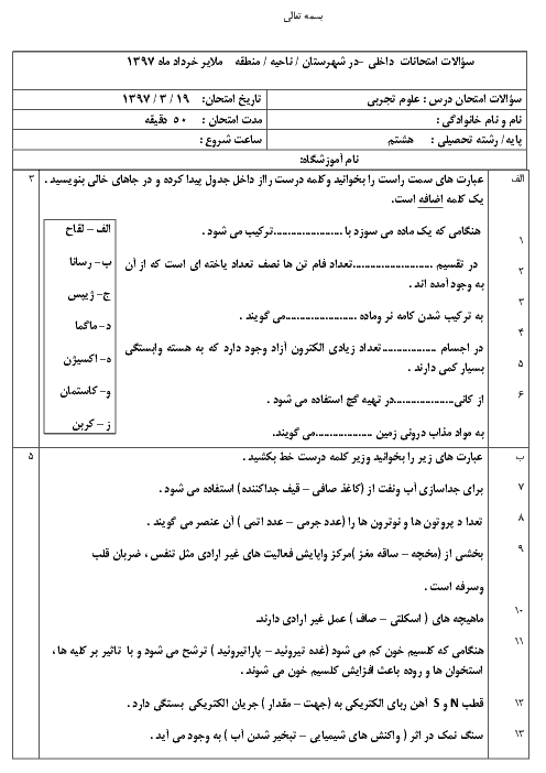 آزمون نوبت دوم علوم تجربی هشتم مدرسه حاج احمد علی فراهانی | خرداد 1397