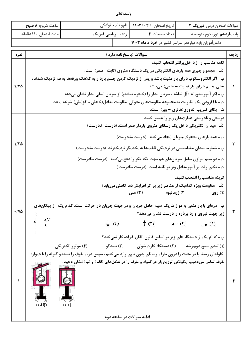 بسته ویژه نمره بیست: 8 سری نمونه سوال شبه نهایی فیزیک (2) یازدهم رشته ریاضی فیزیک