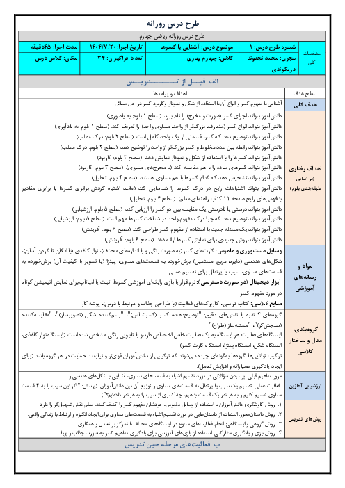 طرح درس روزانه فصل دوم ریاضی چهارم دبستان | درس 1: شناخت کسرها