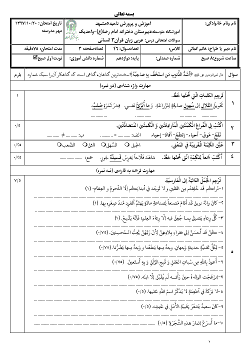 سؤالات و پاسخنامه امتحان ترم اول عربی (3) تخصصی انسانی دوازدهم دبیرستان امام رضا (ع) | دی 1397