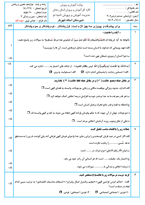 نمونه سوالات امتحان درس 3 تا 5 دین زندگی دوازدهم مشترک (دو سری)