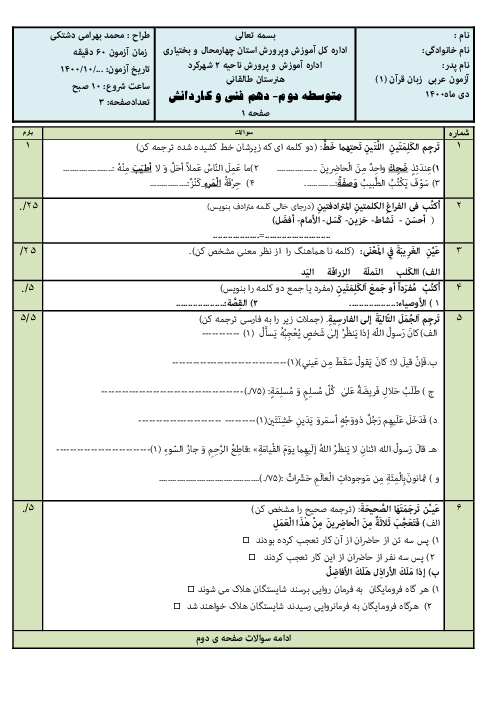 امتحان ترم اول عربی (1) دهم هنرستان کاردانش نیلوفر | دی 1400