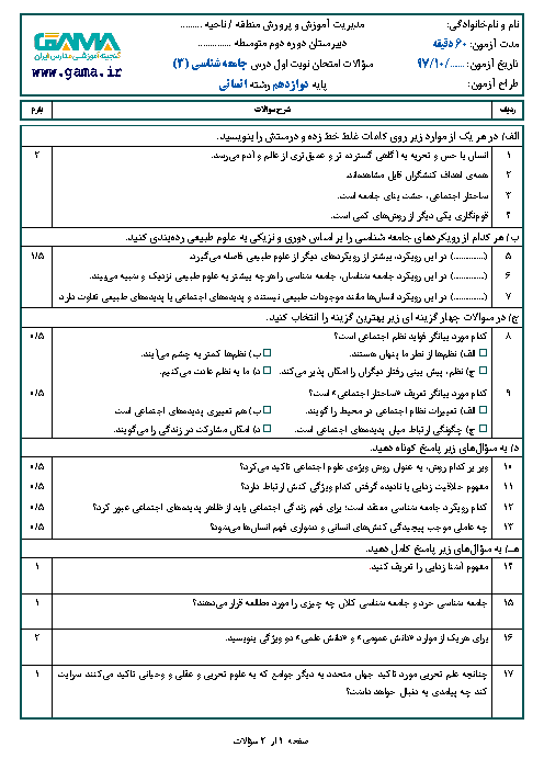 نمونه سوال امتحان نوبت اول جامعه شناسی (3) دوازدهم رشته انسانی | سری 3 + پاسخ