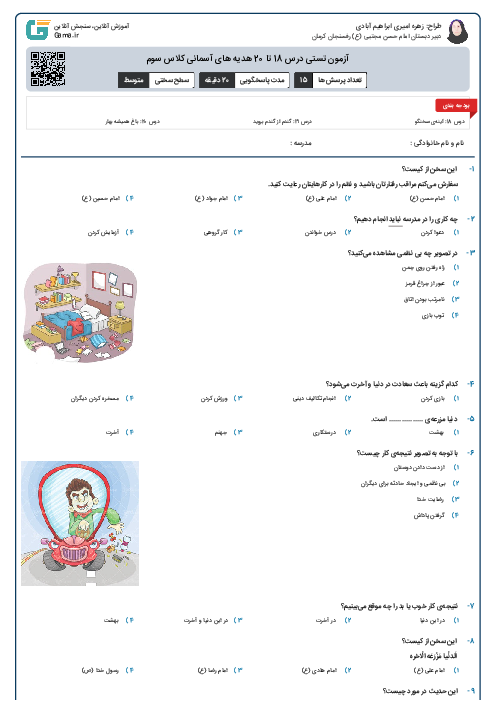 آزمون تستی درس 18 تا 20 هدیه های آسمانی کلاس سوم 