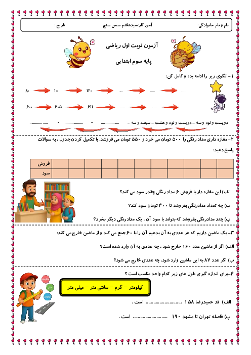 نمونه سوال آزمون ریاضی نوبت اول پایه سوم دبستان فصل 1 تا 4